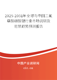 2025-2031年全球與中國(guó)二氟草酸硼酸鋰行業(yè)市場(chǎng)調(diào)研及前景趨勢(shì)預(yù)測(cè)報(bào)告