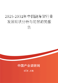 2025-2031年中國(guó)副車架行業(yè)發(fā)展現(xiàn)狀分析與前景趨勢(shì)報(bào)告
