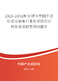 2026-2032年全球與中國(guó)干混砂漿運(yùn)輸車(chē)行業(yè)現(xiàn)狀研究分析及發(fā)展趨勢(shì)預(yù)測(cè)報(bào)告