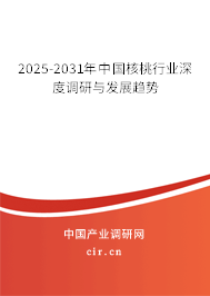 2025-2031年中國核桃行業(yè)深度調(diào)研與發(fā)展趨勢