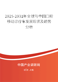 2025-2031年全球與中國口腔移動診療車發(fā)展現(xiàn)狀及趨勢分析