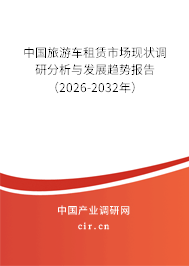 中國旅游車租賃市場現(xiàn)狀調研分析與發(fā)展趨勢報告（2026-2032年）
