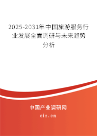 2025-2031年中國旅游服務(wù)行業(yè)發(fā)展全面調(diào)研與未來趨勢分析