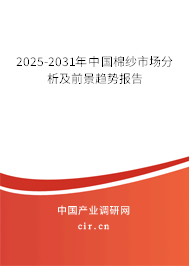 2025-2031年中國棉紗市場分析及前景趨勢報告