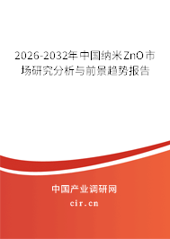 2026-2032年中國納米ZnO市場研究分析與前景趨勢報(bào)告