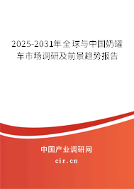 2025-2031年全球與中國奶罐車市場調(diào)研及前景趨勢報(bào)告