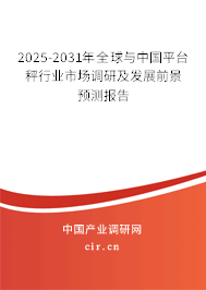 2025-2031年全球與中國平臺秤行業(yè)市場調(diào)研及發(fā)展前景預(yù)測報(bào)告