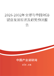 2026-2032年全球與中國RGB鍵盤發(fā)展現(xiàn)狀及趨勢預(yù)測報告