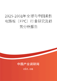 2025-2031年全球與中國(guó)柔性電路板（FPC）行業(yè)研究及趨勢(shì)分析報(bào)告