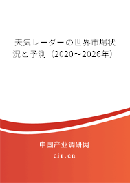 天気レーダーの世界市場(chǎng)狀況と予測(cè)（2020～2026年）