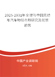 2025-2031年全球與中國無紡布汽車地毯市場研究及前景趨勢