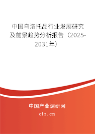 中國烏洛托品行業(yè)發(fā)展研究及前景趨勢分析報(bào)告（2025-2031年）