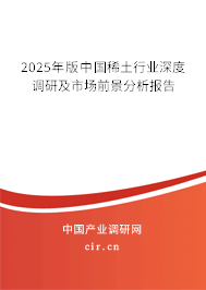 2025年版中國(guó)稀土行業(yè)深度調(diào)研及市場(chǎng)前景分析報(bào)告
