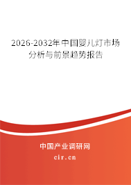 2026-2032年中國嬰兒燈市場分析與前景趨勢報告