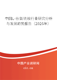 中國L-谷氨銑胺行業(yè)研究分析與發(fā)展趨勢報(bào)告（2026年）