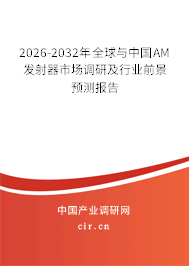2026-2032年全球與中國AM發(fā)射器市場調(diào)研及行業(yè)前景預(yù)測報告