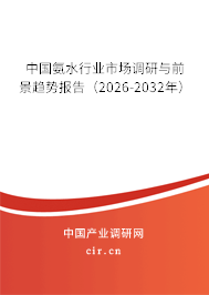 中國氨水行業(yè)市場調研與前景趨勢報告（2026-2032年）