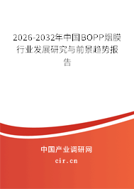 2026-2032年中國BOPP煙膜行業(yè)發(fā)展研究與前景趨勢報告