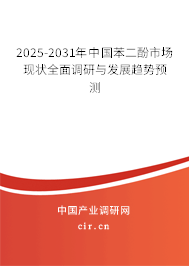 2025-2031年中國苯二酚市場現(xiàn)狀全面調(diào)研與發(fā)展趨勢預(yù)測
