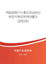 中國房地產行業(yè)現狀調研分析及市場前景預測報告（2025版）