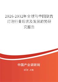 2026-2032年全球與中國(guó)復(fù)古燈泡行業(yè)現(xiàn)狀及發(fā)展趨勢(shì)研究報(bào)告
