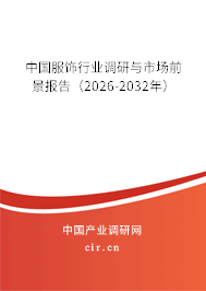 中國服飾行業(yè)調(diào)研與市場前景報告（2026-2032年）