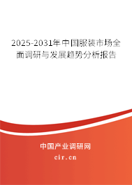 2025-2031年中國服裝市場全面調(diào)研與發(fā)展趨勢分析報(bào)告