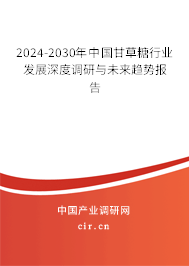 2024-2030年中國(guó)甘草糖行業(yè)發(fā)展深度調(diào)研與未來(lái)趨勢(shì)報(bào)告