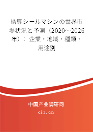 誘導(dǎo)シールマシンの世界市場狀況と予測（2020～2026年）：企業(yè)·地域·種類·用途別