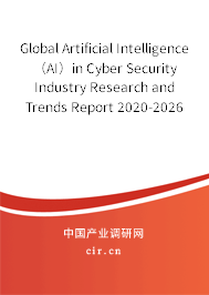 Global Artificial Intelligence（AI）in Cyber Security Industry Research and Trends Report 2020-2026