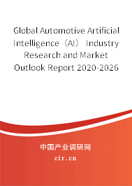 Global Automotive Artificial Intelligence（AI） Industry Research and Market Outlook Report 2020-2026