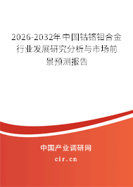 2026-2032年中國鈷鉻鉬合金行業(yè)發(fā)展研究分析與市場前景預測報告