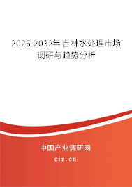 2026-2032年吉林水處理市場調(diào)研與趨勢(shì)分析