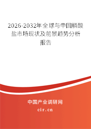 2026-2032年全球與中國膦酸鹽市場現(xiàn)狀及前景趨勢分析報告