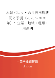 木製パレットの世界市場(chǎng)狀況と予測(cè)（2020～2026年）：企業(yè)·地域·種類·用途別