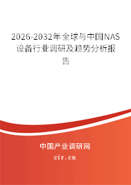 2026-2032年全球與中國NAS設(shè)備行業(yè)調(diào)研及趨勢(shì)分析報(bào)告