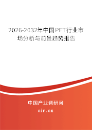 2026-2032年中國(guó)PET行業(yè)市場(chǎng)分析與前景趨勢(shì)報(bào)告