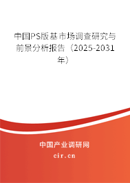 中國PS版基市場調(diào)查研究與前景分析報告（2025-2031年）