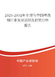 2025-2031年全球與中國(guó)啤酒桶行業(yè)發(fā)展調(diào)研及趨勢(shì)分析報(bào)告