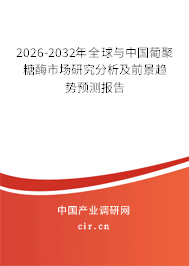 2026-2032年全球與中國葡聚糖酶市場研究分析及前景趨勢預測報告