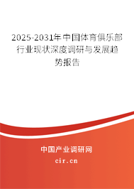 2025-2031年中國體育俱樂部行業(yè)現(xiàn)狀深度調(diào)研與發(fā)展趨勢(shì)報(bào)告