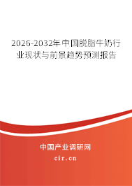 2026-2032年中國脫脂牛奶行業(yè)現(xiàn)狀與前景趨勢預(yù)測報告