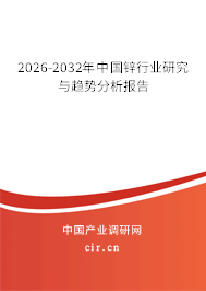 2026-2032年中國鋅行業(yè)研究與趨勢分析報告