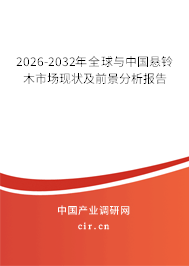 2026-2032年全球與中國懸鈴木市場現(xiàn)狀及前景分析報告
