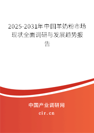 2025-2031年中國羊奶粉市場現(xiàn)狀全面調(diào)研與發(fā)展趨勢報告