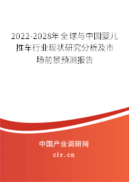 2022-2028年全球與中國(guó)嬰兒推車(chē)行業(yè)現(xiàn)狀研究分析及市場(chǎng)前景預(yù)測(cè)報(bào)告