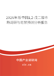 2025年版中國1,2-戊二醇市場調(diào)研與前景預測分析報告
