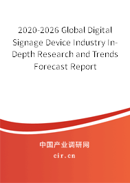 2020-2026 Global Digital Signage Device Industry In-Depth Research and Trends Forecast Report