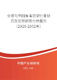 全球與中國車庫貨架行業(yè)研究及前景趨勢分析報(bào)告（2026-2032年）