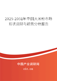 2025-2031年中國大米粉市場(chǎng)現(xiàn)狀調(diào)研與趨勢(shì)分析報(bào)告